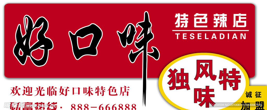 好口味