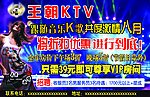 王朝KTV激情八月