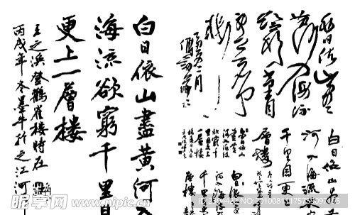 登鹳雀楼书法字