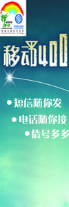 移动400电话竖条
