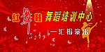 红舞鞋舞蹈培训中心汇报演出