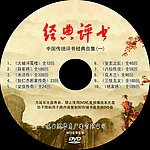经典评书光盘封面DVD