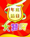 年底清货