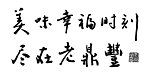 老鼎丰 书法字 美味幸福时刻尽在老鼎丰