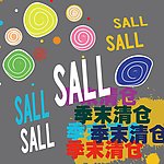 季末清仓