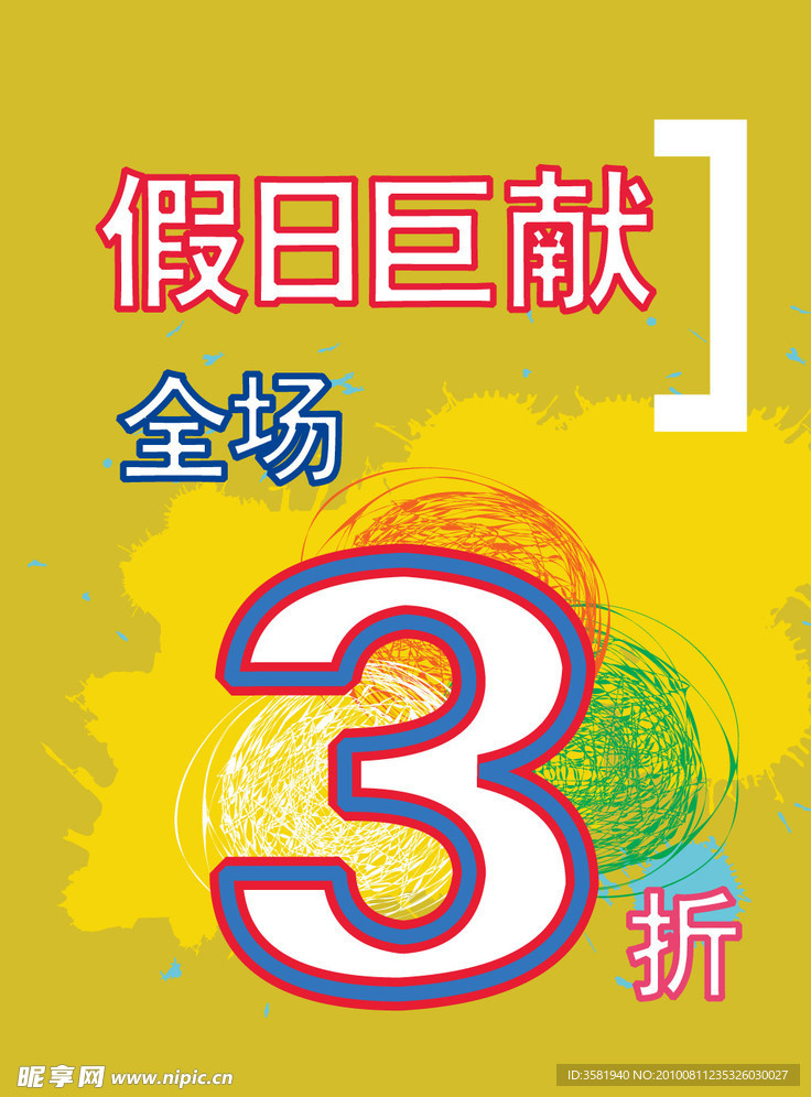 假日巨献