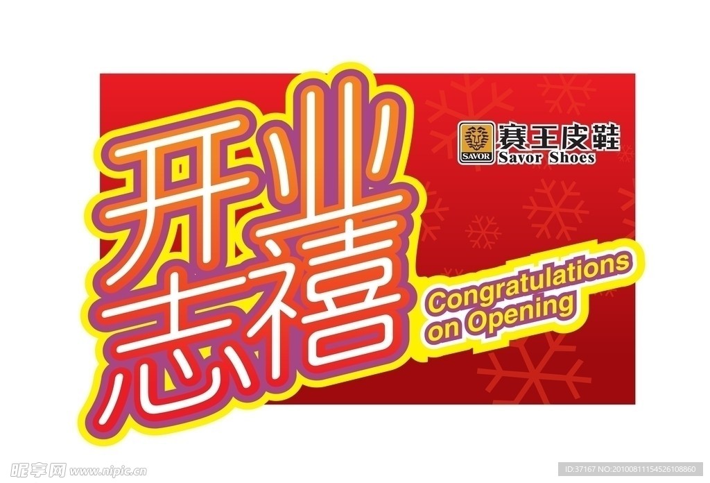 开业志喜吊旗