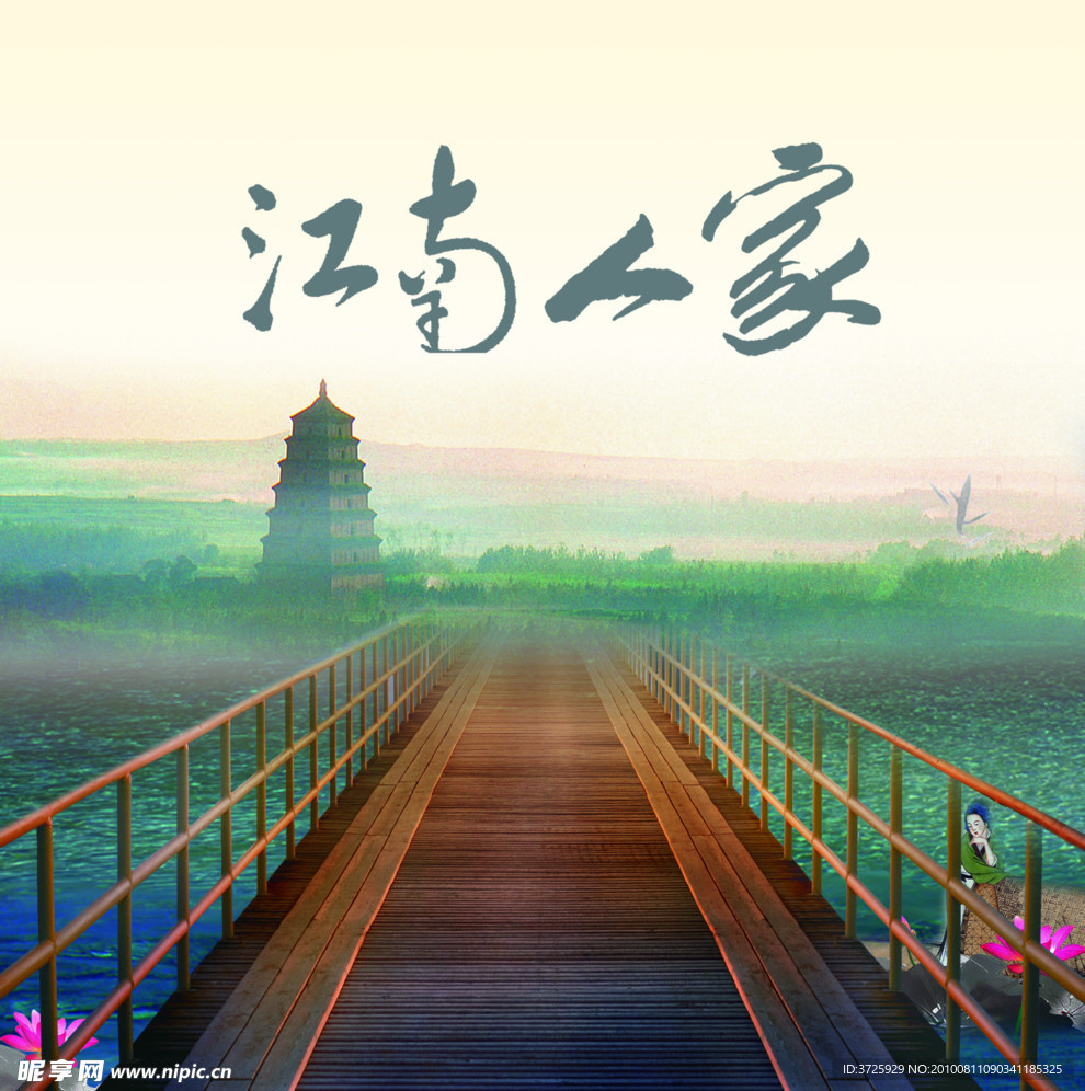 江南人家