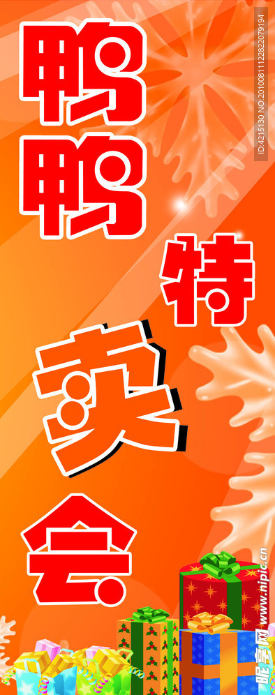 鸭鸭特卖