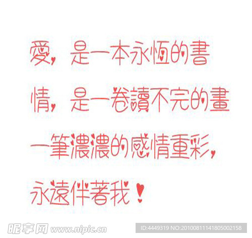 心形字体繁体