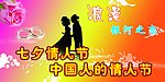 七夕情人节