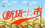 新货上市