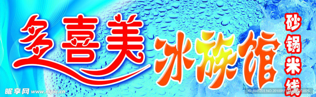 夏日冰块