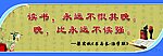 学校文化挂牌