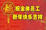 新年快乐