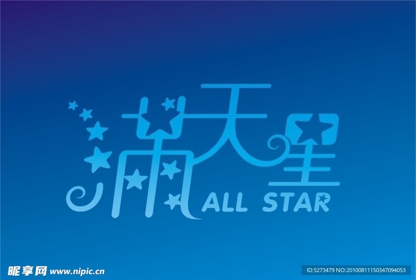 满天星