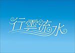 行云流水