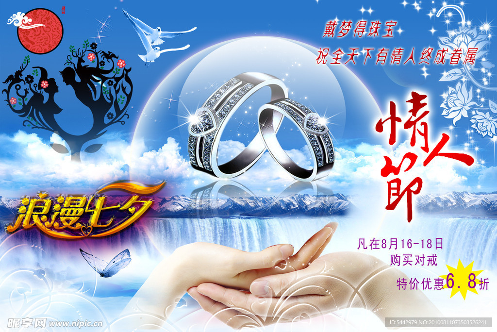 戴梦得七夕宣传海报