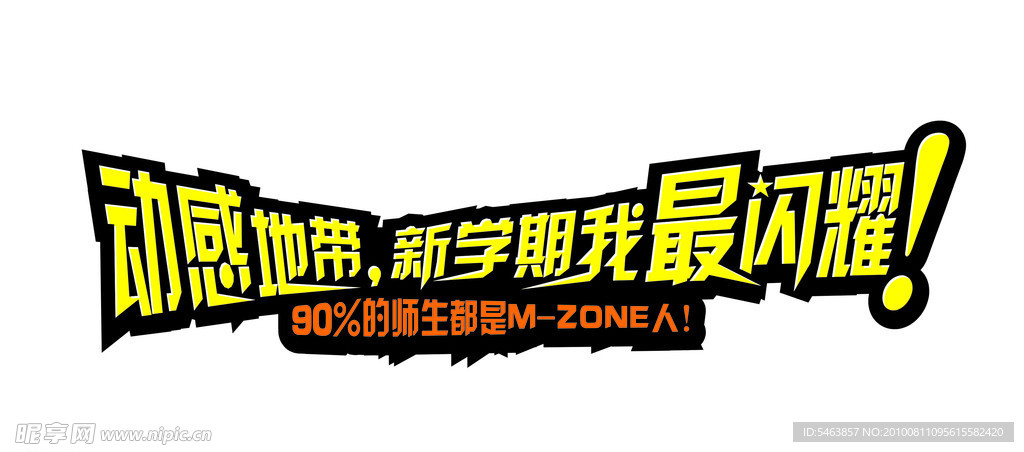 动感地带