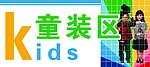 超市服装吊牌
