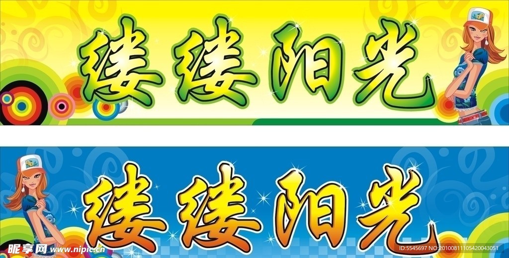 缕缕阳光招牌