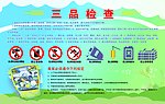 三品检查
