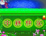 中秋快乐