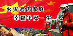 消防宣传