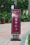 万科 佛山 兰乔圣菲 指示牌 VI应用 走廊 通道 欧式 经典 大气