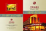 中卫大酒店 服务指南