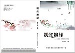 桃红柳绿