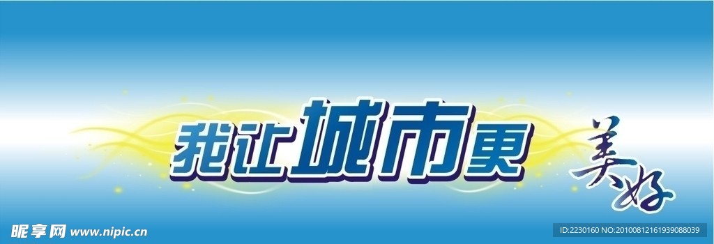 我让城市更美好