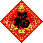 福字贴