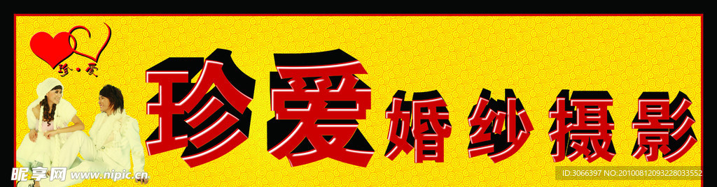 珍爱婚纱摄影