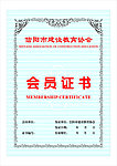 会员证书