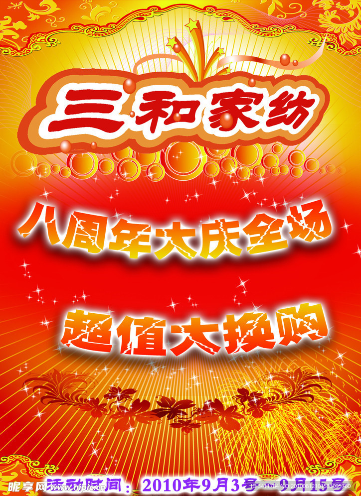 三和家纺海报