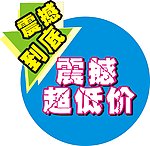 震撼超低价