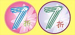 7折促销圆牌