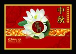 中秋