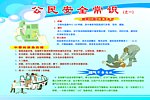 公民安全常识