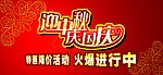 迎中秋庆国庆