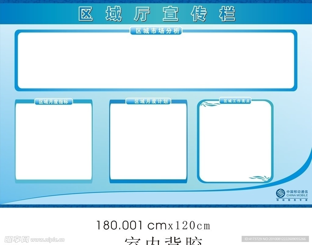 中国移动区域厅宣传栏