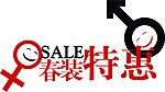 春装特惠