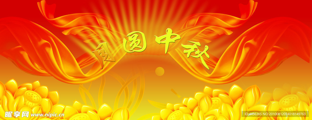 中秋