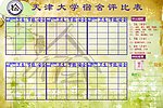 天津大学宿舍评比表