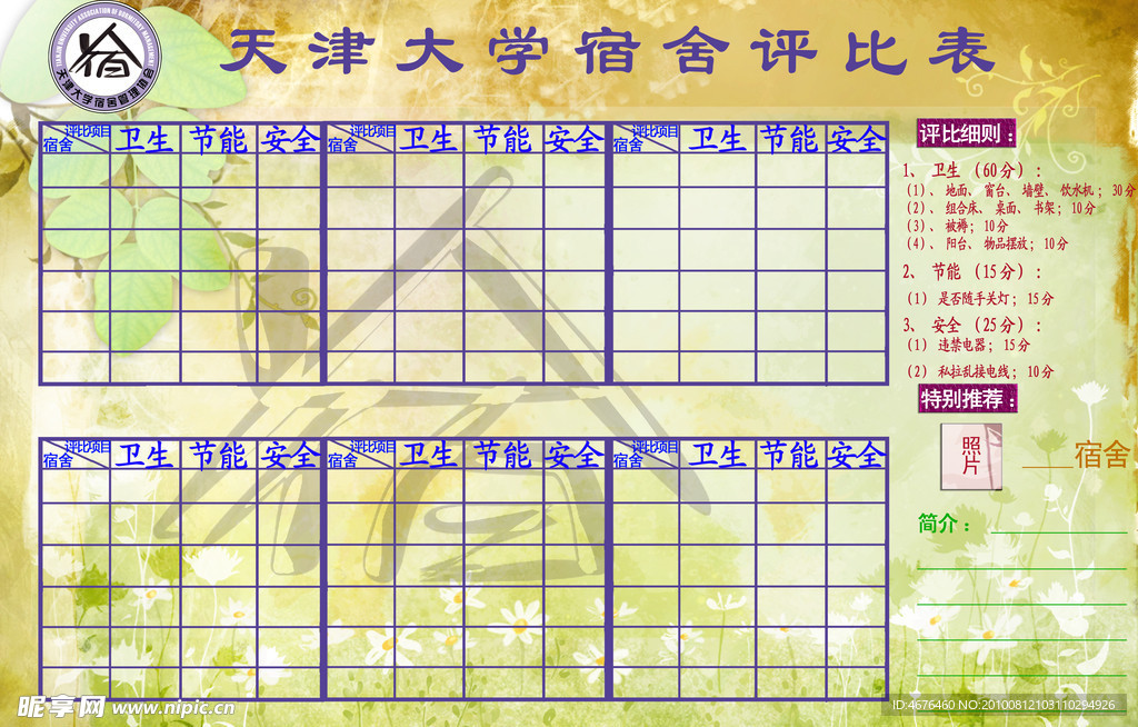 天津大学宿舍评比表