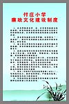学校 廉政文化
