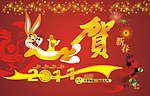 贺新年