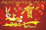 2011贺新春
