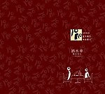菜谱